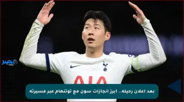 بعد إعلان رحيله.. أبرز إنجازات سون مع توتنهام عبر مسيرته